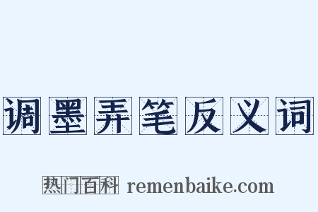 调墨弄笔反义词是什么意思的图片